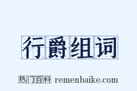 行爵组词是什么意思的图片